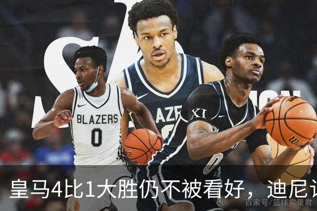 皇马4比1大胜仍不被看好，迪尼认为巴萨整体实力更胜一筹