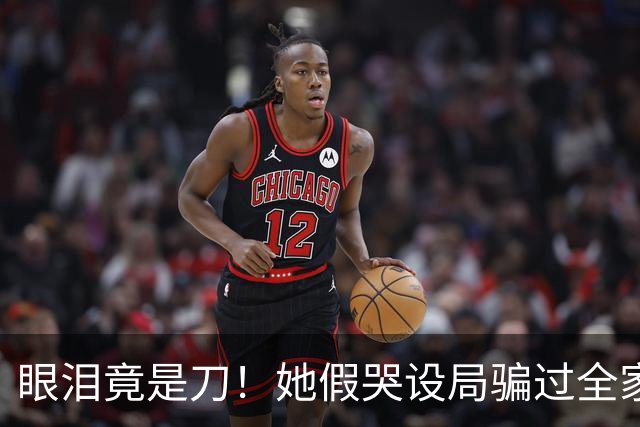 眼泪竟是刀！她假哭设局骗过全家，硬生生从侯府抠出女儿的家产