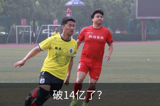 破14亿了？