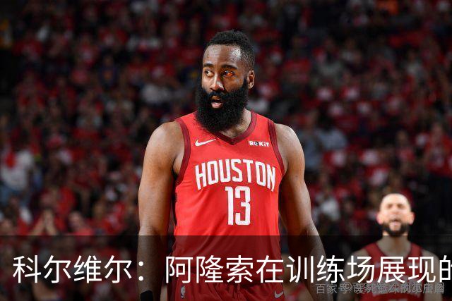 科尔维尔：阿隆索在训练场展现的技术让我们折服，他完全还能上场