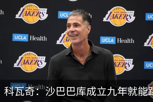 科瓦奇：沙巴巴库成立九年就能踢欧冠，说明他们做对了很多事