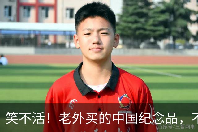 笑不活！老外买的中国纪念品，不理解但尊重