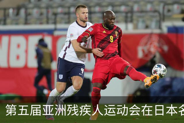 第五届亚洲残疾人运动会在日本名古屋开幕-国际在线