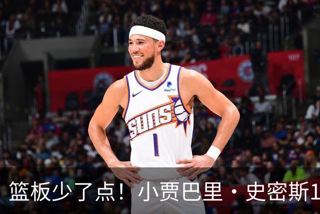 篮板少了点！小贾巴里·史密斯12中4拿14分2板 三分6中3
