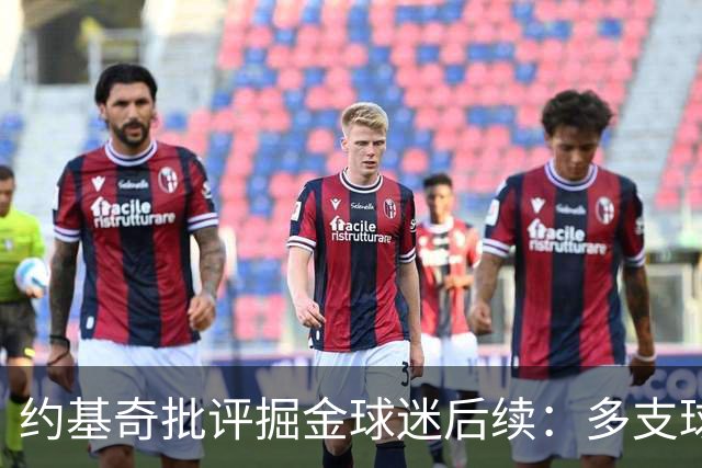 约基奇批评掘金球迷后续：多支球队密切关注 或影响明夏续约