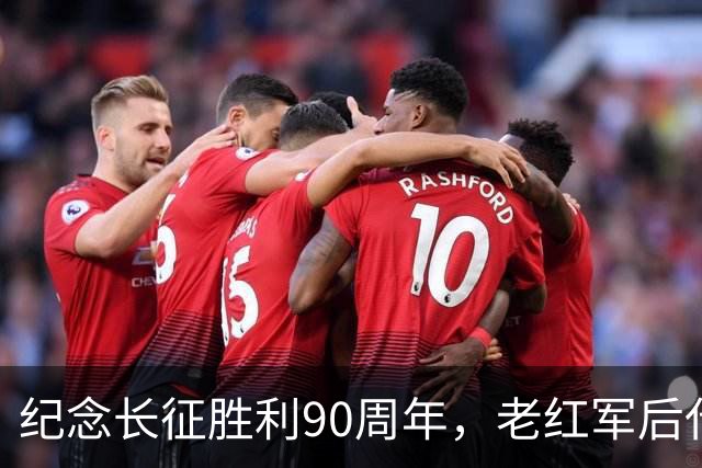 纪念长征胜利90周年，老红军后代刘苏闽讲述长征史诗
