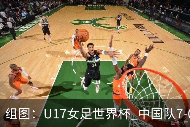 组图：U17女足世界杯 中国队7-0萨摩亚小组提前出线