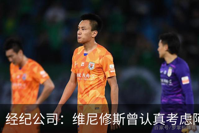 经纪公司：维尼修斯曾认真考虑阿森纳！拉亚：退役前想去西甲踢球