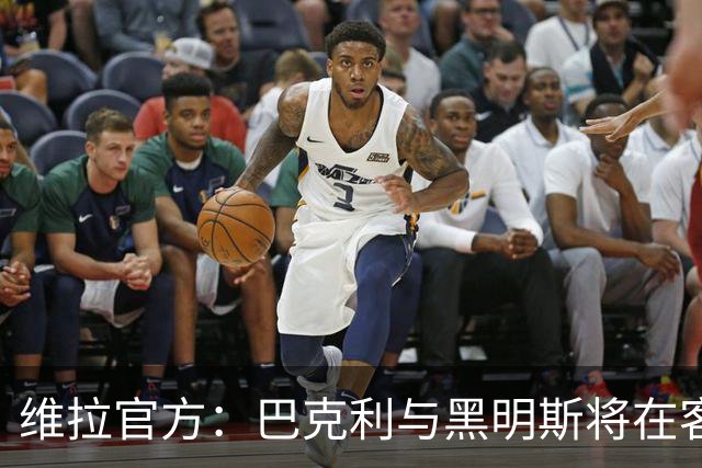 维拉官方：巴克利与黑明斯将在客战纽卡赛前接受伤情评估