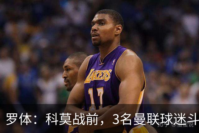 罗体：科莫战前，3名曼联球迷斗殴送医