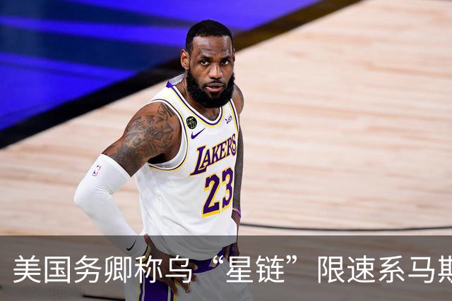 美国务卿称乌“星链”限速系马斯克所为