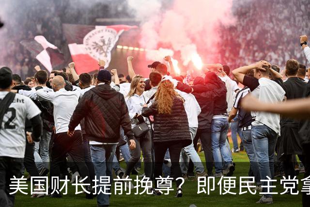 美国财长提前挽尊？即便民主党拿下众议院，也阻挡不了特朗普