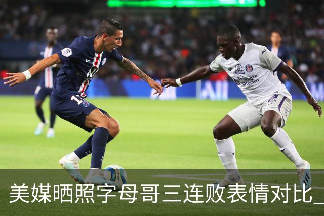 美媒晒照字母哥三连败表情对比 眼神暗淡无光 主帅：要找破局之法