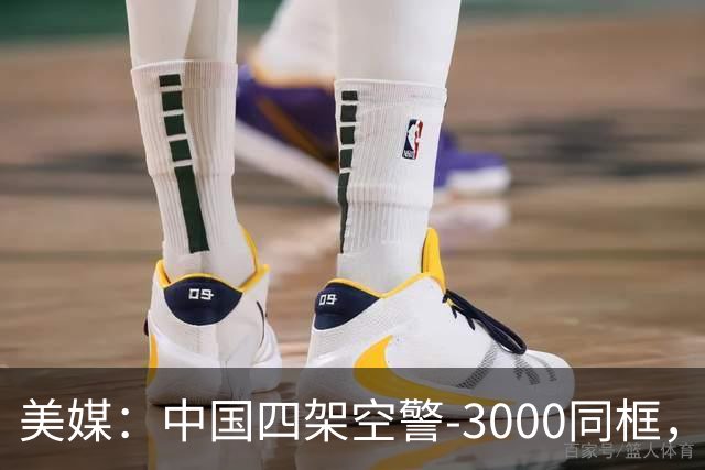 美媒：中国四架空警-3000同框，将改变西太态势