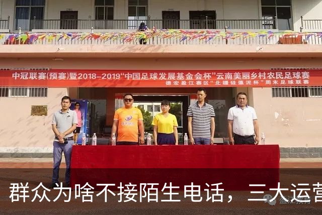 群众为啥不接陌生电话，三大运营商别装糊涂