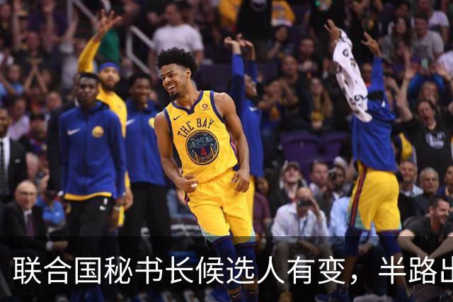 联合国秘书长候选人有变，半路出现一匹“黑马”，海合会全力支持