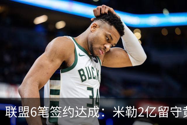 联盟6笔签约达成：米勒2亿留守黄蜂！麦丹1年续约，火箭太阳补强