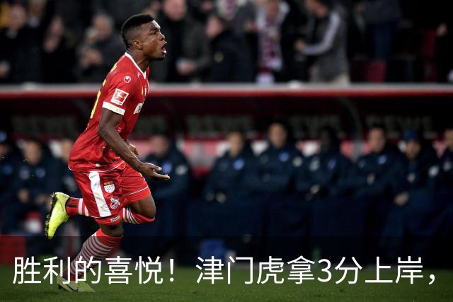 胜利的喜悦！津门虎拿3分上岸，赛后教练组、球员、球迷集体庆祝