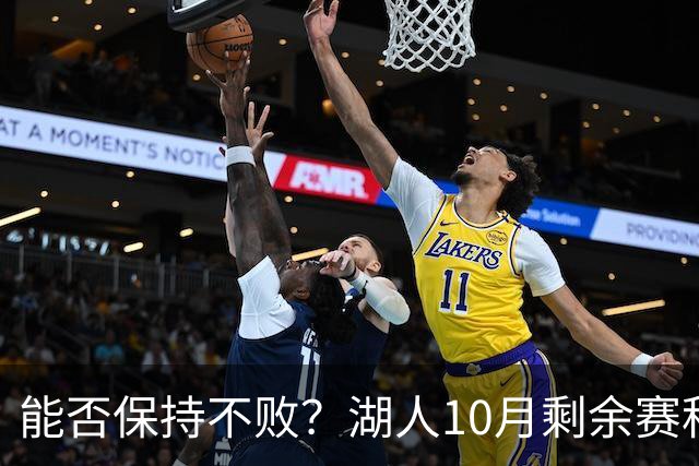 能否保持不败？湖人10月剩余赛程对手：开拓者、快船、勇士