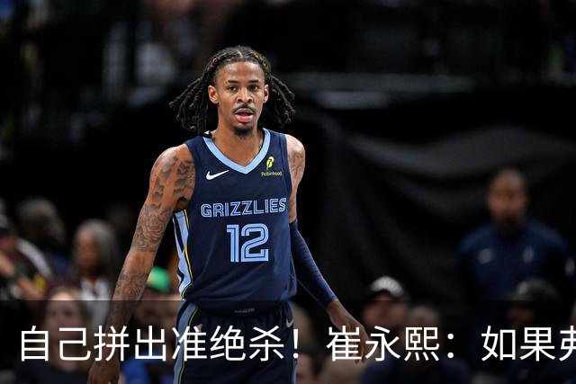 自己拼出准绝杀！崔永熙：如果弗格选择突破我就不进去冲篮板
