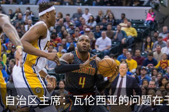 自治区主席：瓦伦西亚的问题在于林荣福，投资者多少并非关键
