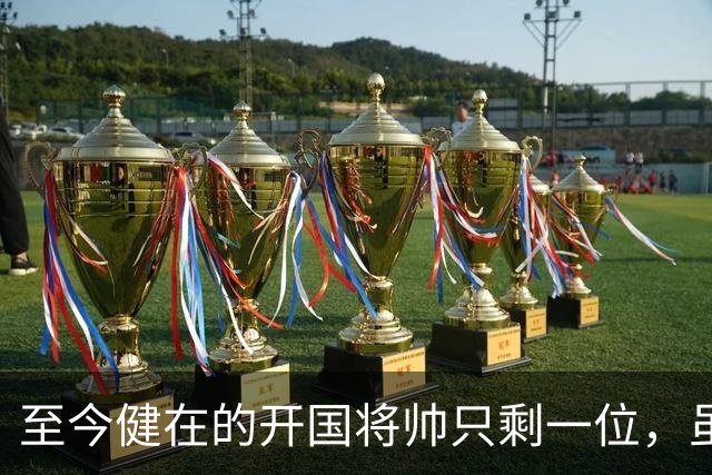 至今健在的开国将帅只剩一位，虽然已102岁高龄，但好在身体健朗