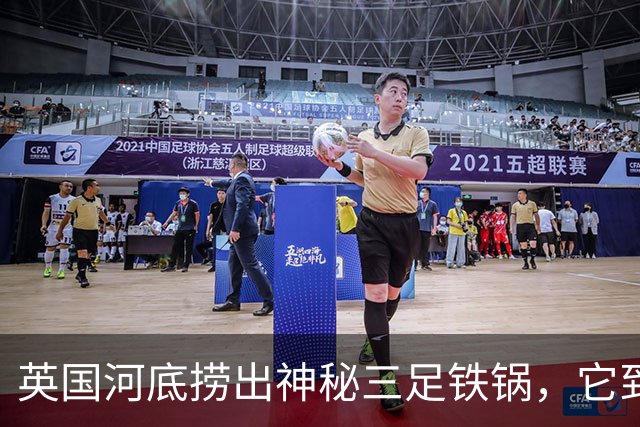 英国河底捞出神秘三足铁锅，它到底煮过什么？