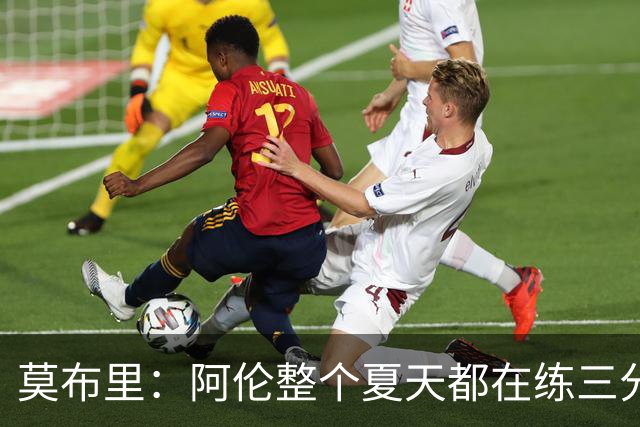 莫布里：阿伦整个夏天都在练三分，他出手从不犹豫