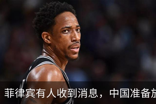 菲律宾有人收到消息，中国准备放开手脚，这次不会轻饶小马科斯？