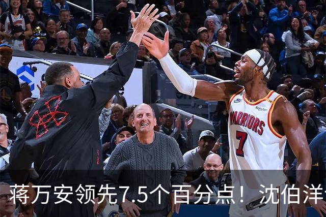 蒋万安领先7.5个百分点！沈伯洋讨厌度高于喜好度，选战隐忧浮现