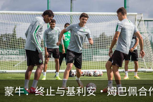 蒙牛：终止与基利安·姆巴佩合作