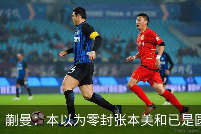 蒯曼：本以为零封张本美和已是圆满，没成想家里更大的喜事在后头