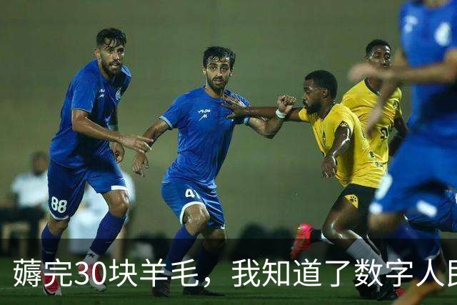 薅完30块羊毛，我知道了数字人民币为什么流行不起来
