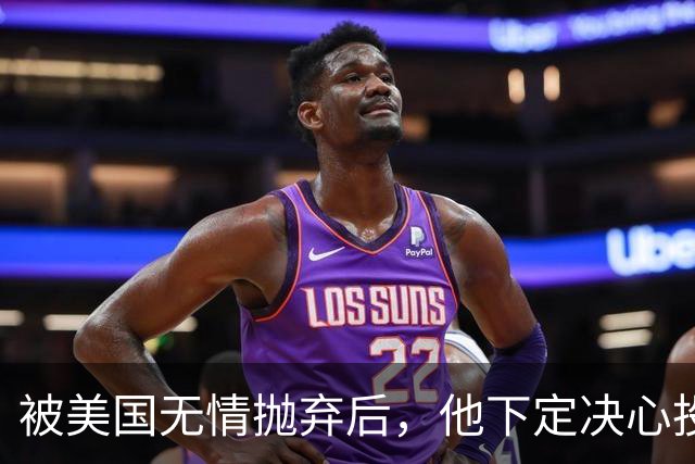 被美国无情抛弃后，他下定决心投奔中国，并给中国带来千亿项目！