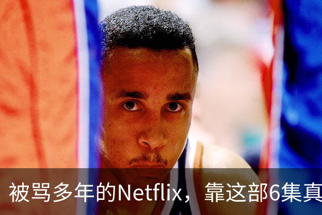 被骂多年的Netflix，靠这部6集真人版翻身了