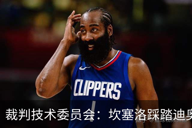 裁判技术委员会：坎塞洛踩踏迪奥曼德小腿应被出示黄牌