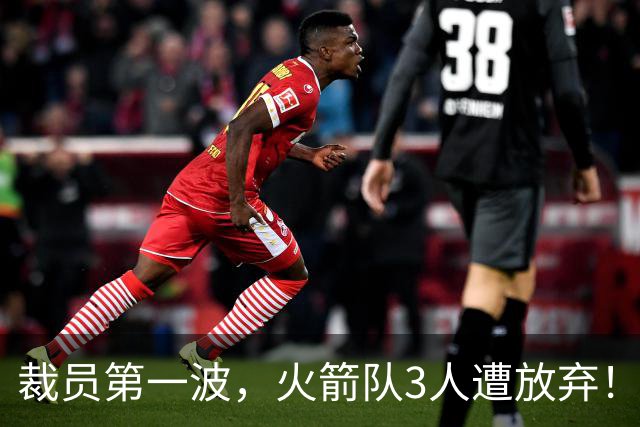 裁员第一波，火箭队3人遭放弃！减员仍在继续，边缘6人或是离队首选