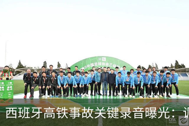 西班牙高铁事故关键录音曝光：调度员违规下令列车“恢复全速”