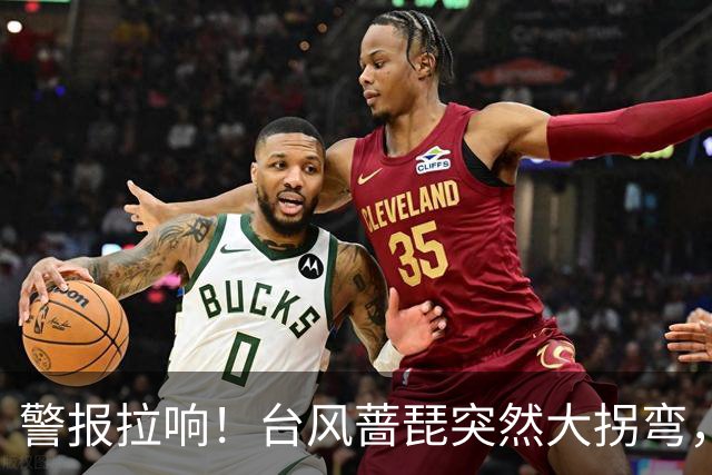 警报拉响！台风蔷琵突然大拐弯，杭州启动应急响应