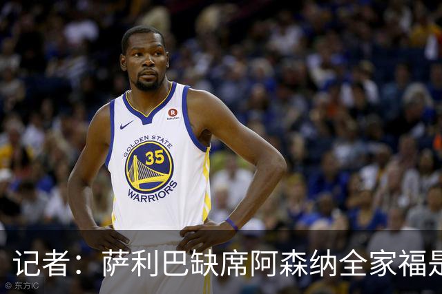 记者：萨利巴缺席阿森纳全家福是因为俱乐部忘通知他了