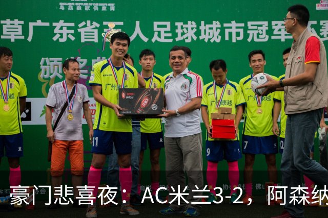 豪门悲喜夜：AC米兰3-2，阿森纳2-1，尤文图斯0-3，皇家马德里4-1