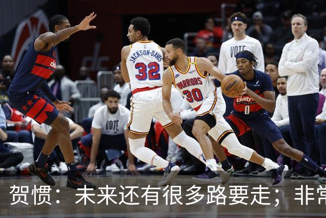 贺惯：未来还有很多路要走；非常感谢球迷不离不弃