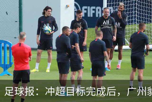足球报：冲超目标完成后，广州豹开启轮换模式
