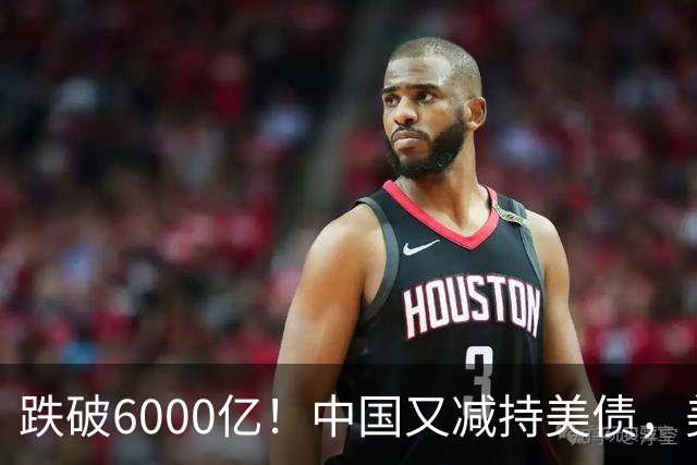 跌破6000亿！中国又减持美债，美财长顾问：别让人民币与黄金连接