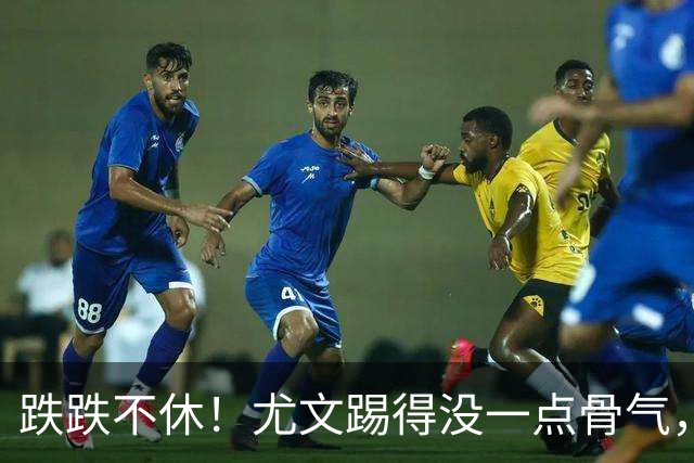 跌跌不休！尤文踢得没一点骨气，如今球队没一位球员能配得上身上球衣