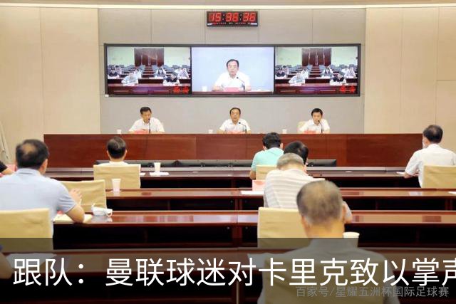 跟队：曼联球迷对卡里克致以掌声，之后狂嘘曼联球员