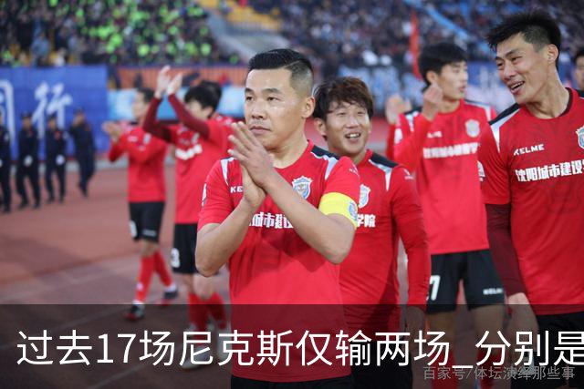 过去17场尼克斯仅输两场 分别是马刺和76人！揭幕战防守获盛赞