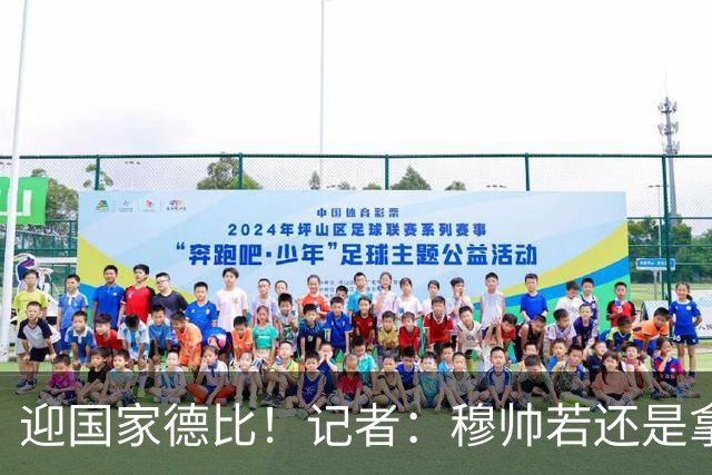 迎国家德比！记者：穆帅若还是拿出老一套行不通的，可重用居莱尔
