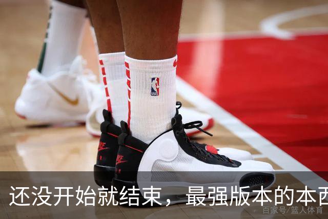还没开始就结束，最强版本的本西蒙斯到底是什么水平？
