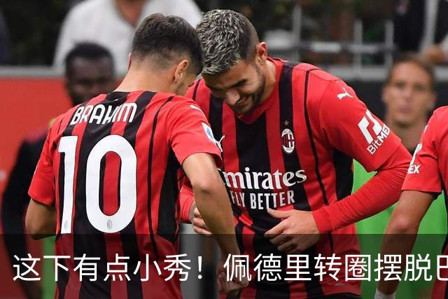 这下有点小秀！佩德里转圈摆脱巴黎球员围抢